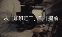从「加班赶工」到「提前收工」
：一台SK390LC
