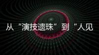 从“演技遗珠”到“人见人烦资源咖”，发生了什么？