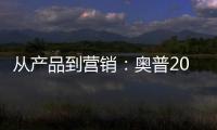 从产品到营销：奥普2019年度大事件盘点