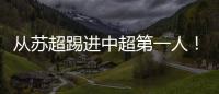 从苏超踢进中超第一人！泰州队17岁小将武之程进入亚泰一线队