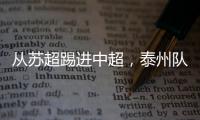从苏超踢进中超，泰州队17岁小将武之程进入亚泰一线队