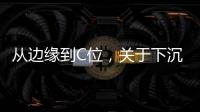 从边缘到C位，关于下沉市场的真香定律