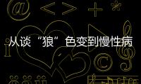 从谈“狼”色变到慢性病｜世界狼疮日