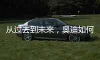 从过去到未来
�，奥迪如何引领照明技术之变