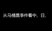 从马桶盖事件看中、日、欧、美的卫浴巨头之争