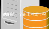 他们第一个跑出考场！祝贺率先完成高考→