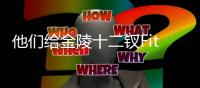 他们给金陵十二钗Fitting？