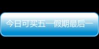 今日可买五一假期最后一天火车票	
！快速购票攻略