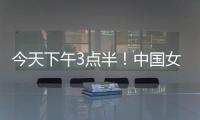 今天下午3点半
！中国女足出击，争7连胜，央5直播，冲大胜登榜首