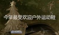 今年最受欢迎户外运动鞋，国区终于迎来首次发售!
