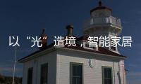 以“光”造境	，智能家居无主灯照明场景妙用