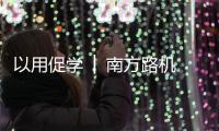 以用促学 │ 南方路机学院为冀东客户开展制砂设备专项培训