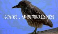 以军说，伊朗向以色列发射100多架无人机