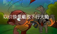 以价换量难改下行大势，热水器市场进入结构性调整期