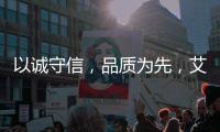 以诚守信
，品质为先，艾龙用心守护净饮水