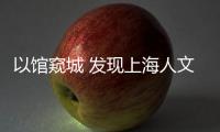 以馆窥城 发现上海人文之美