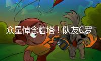 众星悼念若塔！队友C罗直言“不敢相信+会想你” 詹皇：永不独行