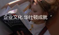 企业文化 华仕顿成就“十大品牌”核心