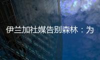 伊兰加社媒告别森林
：为身披这件球衣感到自豪	，这段经历永存我心
