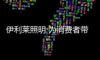 伊利莱照明 为消费者带来高品质的格调生活