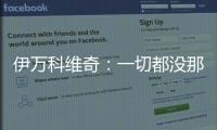 伊万科维奇：一切都没那么糟