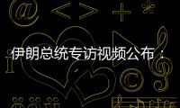 伊朗总统专访视频公布
：以色列企图对我进行暗杀