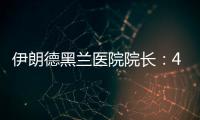 伊朗德黑兰医院院长
：4名儿童命丧以军袭击