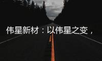 伟星新材：以伟星之变，窥管业之变!