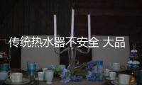 传统热水器不安全 大品牌空气能热水器用着放心