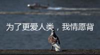为了更爱人类
，我情愿背负“懒汉”的骂名——记2024荷兰设计周