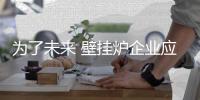 为了未来 壁挂炉企业应正视挑战，多元化发展