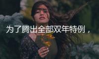 为了腾出全部双年特例，湖人得先裁掉手持非保障合同的替补后场？