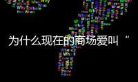 为什么现在的商场爱叫“xx里”
？