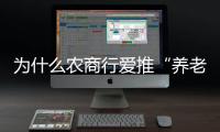 为什么农商行爱推“养老贷”？ ｜说政经事