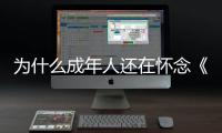 为什么成年人还在怀念《灌篮高手》？