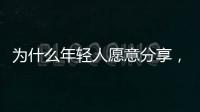 为什么年轻人愿意分享，离职这件“小事”？