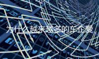 为什么越来越多的车企爱去赛道
？