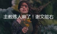 主教练人麻了！谢文能右路无压力传中
，皮球直接飞出底线