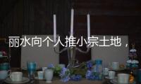 丽水向个人推小宗土地，“私人定制庄园”将出现？