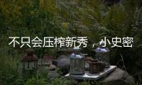 不只会压榨新秀�，小史密斯的合同暗藏玄机�，斯通思路很清晰