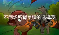 不同场所背景墙的选择及搭配事项