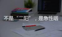 不是“二阳”，是急性咽喉炎犯了？丨漫热点