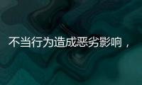不当行为造成恶劣影响
，大连工业大学李某某拟开除学籍