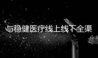 与稳健医疗线上线下全渠道协同 桂林乳胶品牌内销和出海踏上快车道