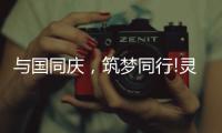 与国同庆，筑梦同行!灵创照明庆祖国72周年华诞