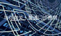 与你有关�！普通门诊费用跨省直接结算指南来了