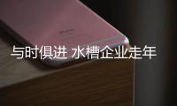 与时俱进 水槽企业走年轻化路线