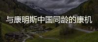 与康明斯中国同龄的康机，如今怎样了？