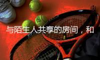 与陌生人共享的房间，和被看见的信任｜记者手记