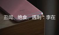 丑闻、绝食
、遇刺：李在明的红与黑